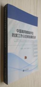 中国高等教育学会档案工作分会的发展历史 柯友良 等