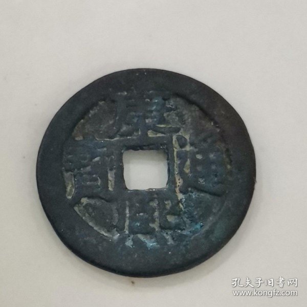 康熙通宝背大清