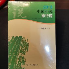 2013中国小说排行榜（未开封）