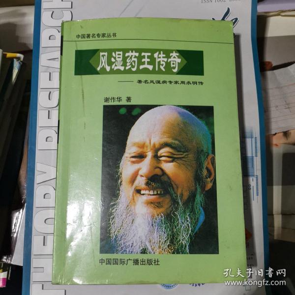 风湿药王传奇一著名风湿病专家 周 承 明传