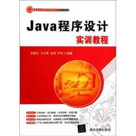 Java程序設計實訓教程(新世紀高職高專規劃教材？計算機系列)張愛玲清華大學出版社9787302275350