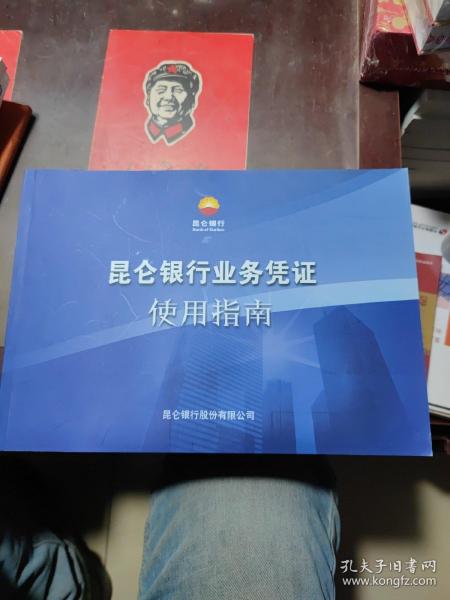 昆仑银行业务凭证使用指南作者：昆仑银行股份有限公司出版社：昆仑银行