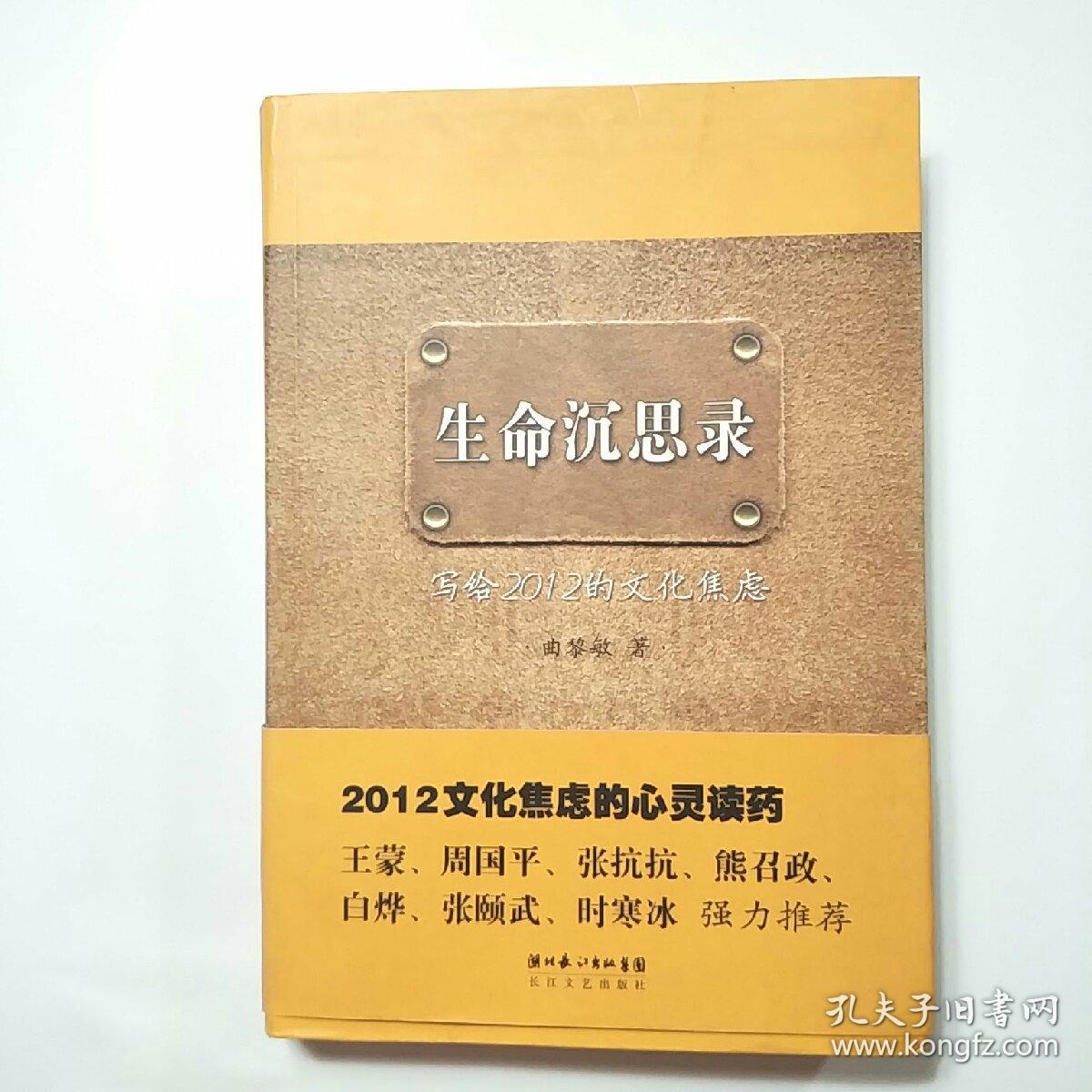 生命沉思录写给2012的文化焦虑作者曲黎敏签名