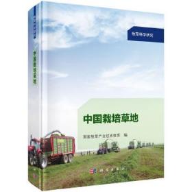 中国栽培草地