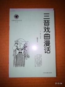 山西历史文化丛书第一辑：三晋戏曲漫话
