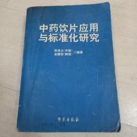 中药饮片应用与标准化研究