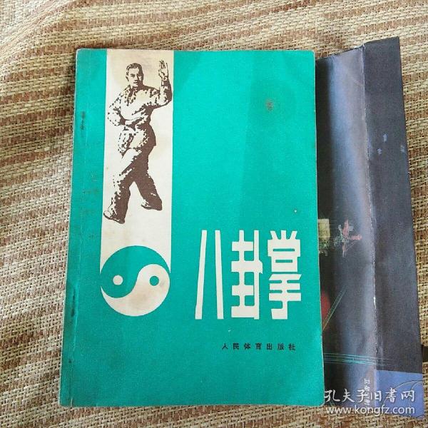 [姜容樵 八卦掌] 图书价格_书籍图片_网购评论_孔夫子旧书网