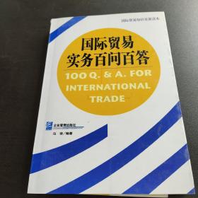 国际贸易实务百问百答（第二版）
