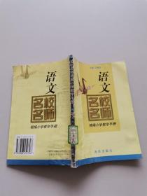 名校名師精編小學教學手冊語文