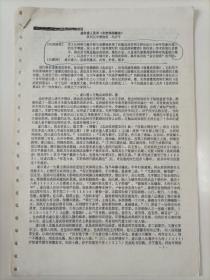 2000年前后陕西汉中博物馆冯岁平撰写并签名题字《虚白道人及其“忠武侯祠墓志”》16开4页打印稿