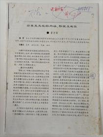 2000年霍彦儒撰写《论姜炎文化的内涵、特征及地位》16开6页打印修改稿，有《文博》主编雒长安签批文字