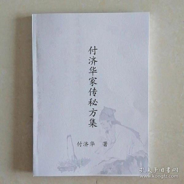 【复印件】 中医配方 付济华家传 秘方 集 祖传 民间偏方验方