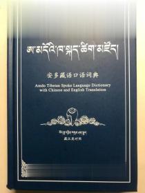 安多藏语口语词典（正版-藏英汉对照-2.8万词汇）-点读笔另配