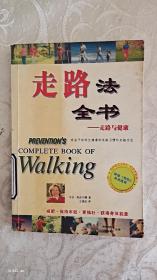 走路法全书-走路与健康