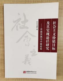 社会主义价值目标及其实现途径研究