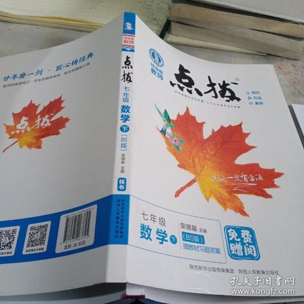 点拨数学 七年级 下 册