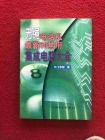 無繩電話機最新和常用集成電路大全