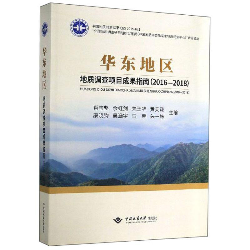 华东地区地质调查项目成果指南（2016—2018）