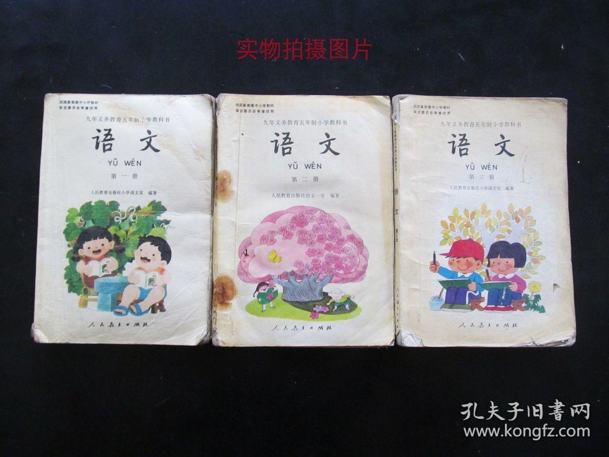 80后90年代人教版教科书九年义务教育五年制小学语文课本全彩版 孔夫子旧书网