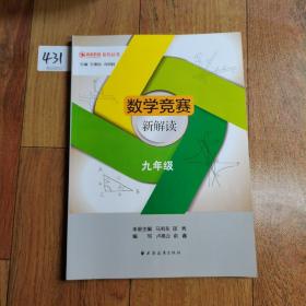 菁英教育系列丛书：数学竞赛新解读（九年级）