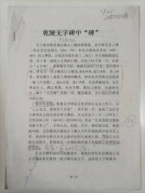 2000年刘向阳撰写并签名《乾陵无字碑中“碑”》16开4页打印修改稿