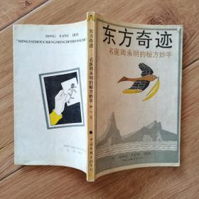 东方奇迹:名医周承明的秘方妙手