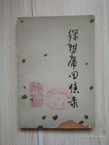 徐懋 庸回忆录(前后书皮有缺口已经粘上, 书扉页下方有水渍, 书内有硬