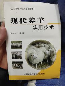 新型农民科技人才培训教材：现代养羊实用技术