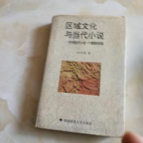 区域文化与当代小说 对中国当代小说一个侧面的审视 作者签名