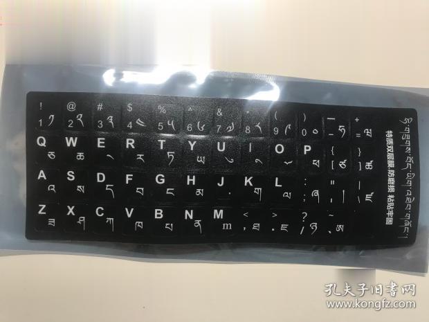 藏文藏语键盘贴藏文字母键盘膜英文藏文字母对照卫藏安多康巴