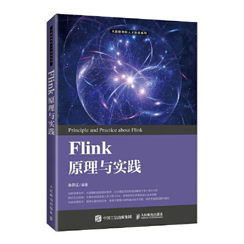 Flink原理與實踐/大數據創新人才培養系列