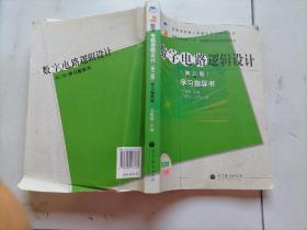 数字电路逻辑设计 第二版第2版 学习指导书 王毓银 高等教育出版社