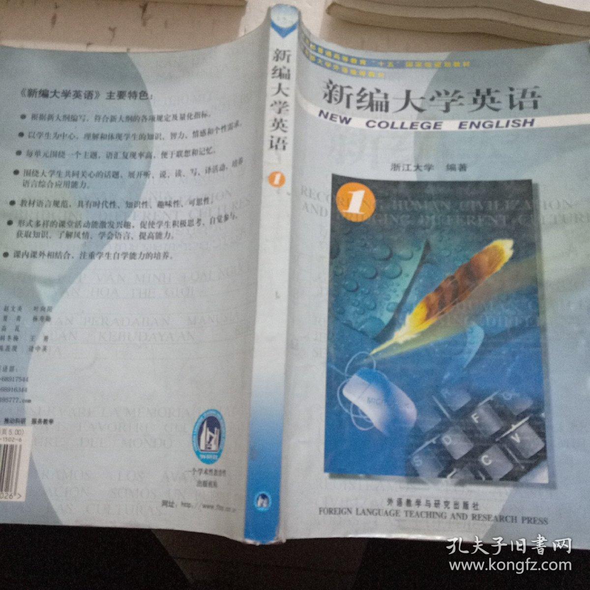 新编大学英语 1 孔夫子旧书网