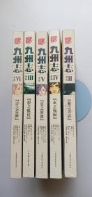 九州志·葵花第二季2-6，5册合售——m4