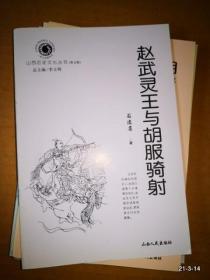 山西历史文化丛书第五辑：赵武灵王与胡服骑射