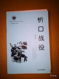 山西历史文化丛书第六辑：忻口战役