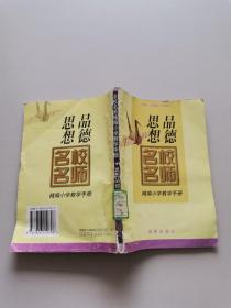 名校名師精編小學教學手冊。思想品德