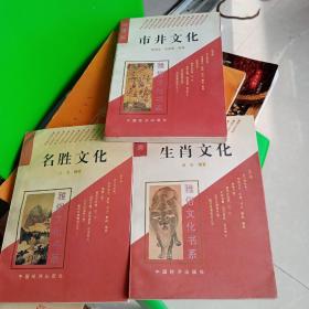 雅俗文化书系 市井文化丶生肖文化丶名胜文化 三本合售