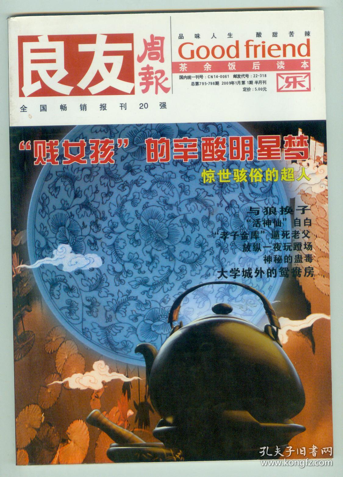 良友周报2009年总795798期半月刊第1期