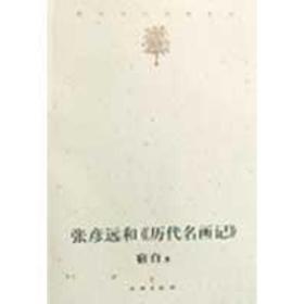 张彦远和《历代名画记》宿白文物出版社9787501026500