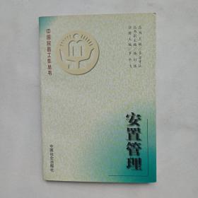 中国民政工作丛书；安置管理