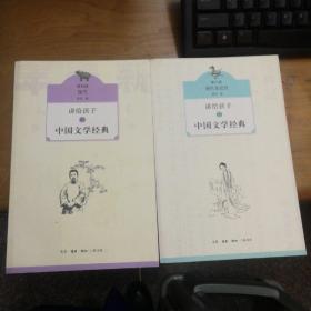讲给孩子的中国文学经典第三.四册 （明代至近代 现代）