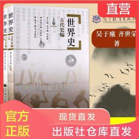 吴于廑齐世荣世界史全六册古代史编 近代史编 现代史编高等教育出版社历史学考研教材大学历史教材 孔夫子旧书网 吴于廑齐世荣世界史全六册古代史编 近代史编 现代史编高等教育出版社历史学考研教材大学历史教材 孔夫子旧书网