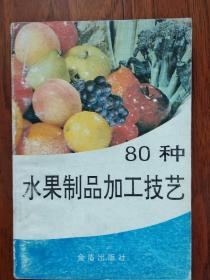 80种水果制品加工技艺