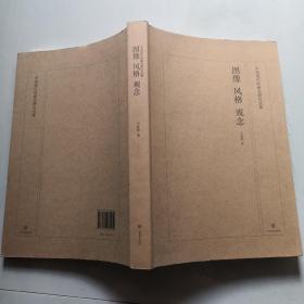 图像 风格 观念:中国现代绘画史研究丛稿 万新华签名赠保真 山东美术出版社    货号DD5