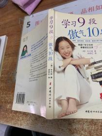 学习9段 傲气10段：韩国17岁少女的青春励志文学  书角有损  平装 32开