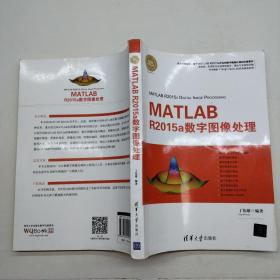 精通MATLAB：MATLAB R2015a数字图像处理.