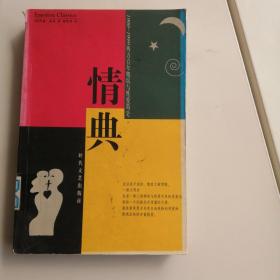 情典:西方百年婚俗与性爱简史(1900～1999)封面有轻微破损