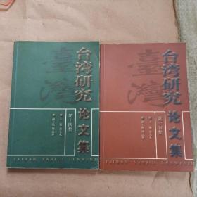 台湾研究论文集 第14、15集两本合售
