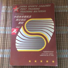 篮球  中国体育教练员岗位培训教材